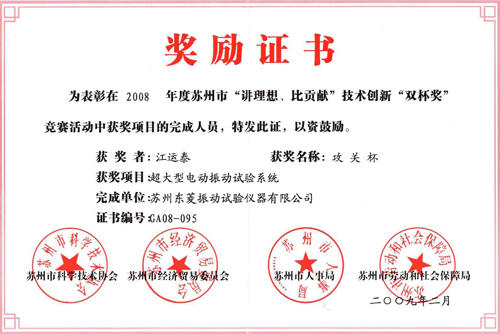 老街玉祥集团”超大型电动振动试验系统”项目获苏州市2008年度”双杯奖”