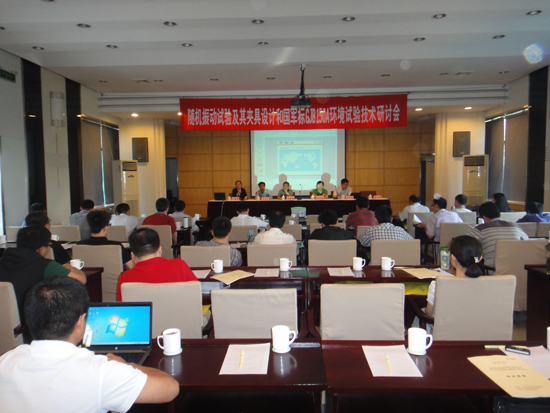由老街玉祥集团公司承办的”随机振动试验及其夹具设计和GJB150A应用和剪裁手艺钻研会”在西愉逸成举行