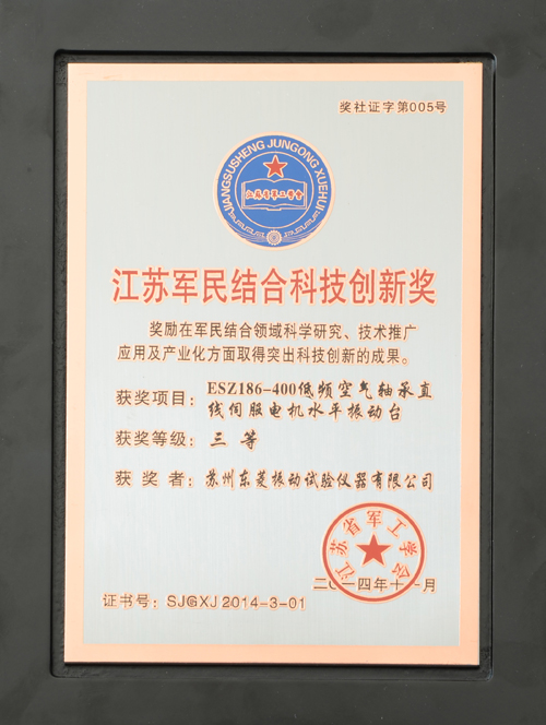 老街玉祥集团”ESZ186-400低频空气轴承直线伺服电机水平振动台”荣获”江苏军民连系科技立异奖”三等奖