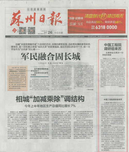 《苏州日报》——中国工程院院长周济率调研组来苏