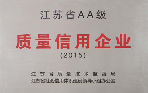 老街玉祥集团公司获评”江苏省AA级质量信用企业”