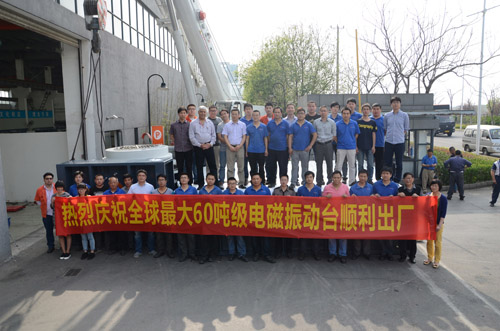老街玉祥集团公司60吨超大推力电动振动台通过验收并获高度评价