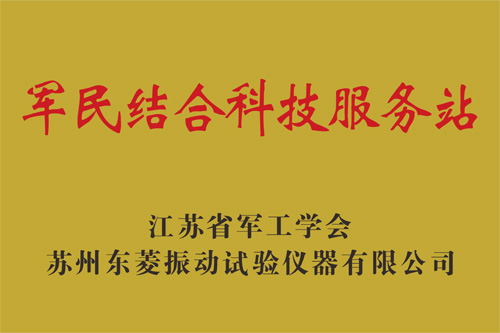 江苏省军工学会—老街玉祥集团公司军民连系科技服务站揭牌建设