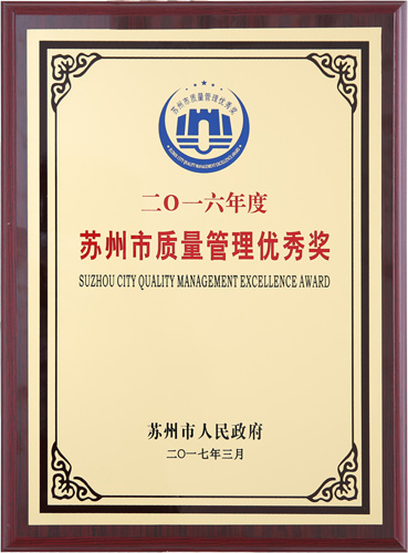老街玉祥集团公司荣获”苏州市质量治理优异奖”