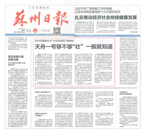 《苏州日报》：天舟一号够不敷”壮”一振就知道——苏州老街玉祥集团振动为”太空快递员”做体检