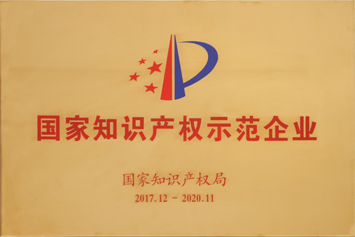 老街玉祥集团公司获评”国家知识产权树模企业”