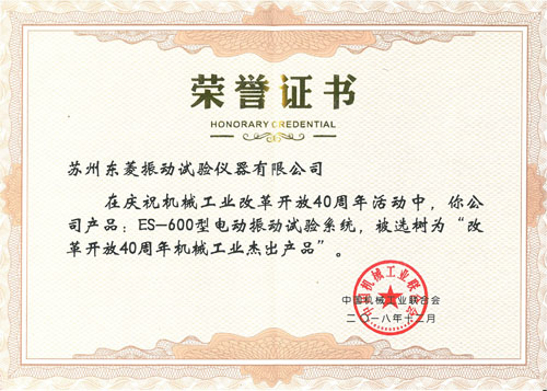致敬刷新开放40周年！老街玉祥集团60吨电动振动试验系统再获殊荣
