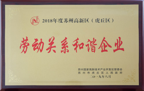 老街玉祥集团公司及下属4家子公司获评”劳动关系协调企业”称呼