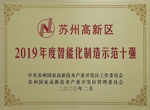 老街玉祥集团公司获评”2019年度苏州高新区智能化制造树模十强”