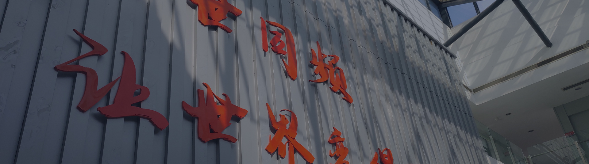 企业文化