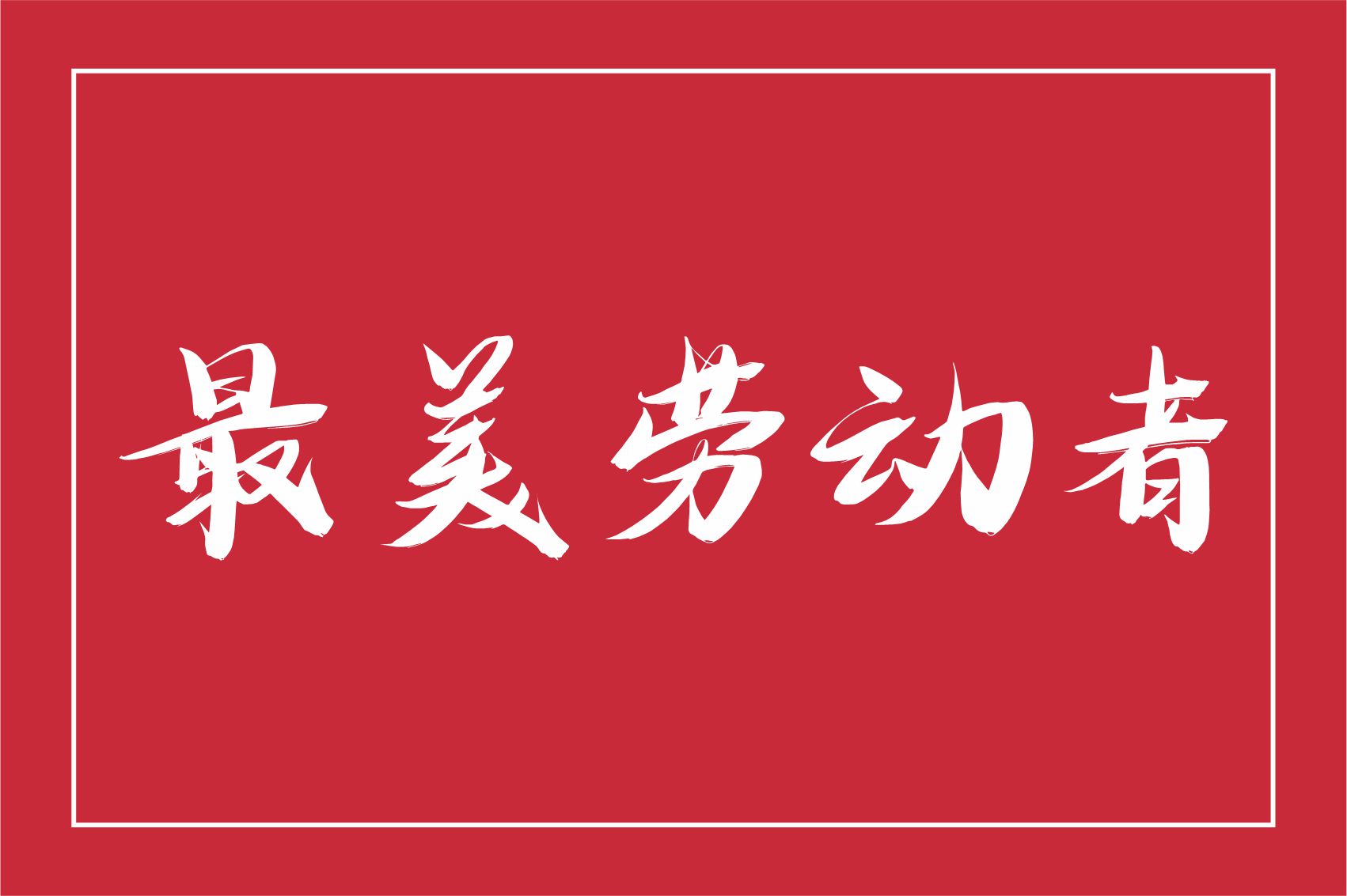 公司新闻