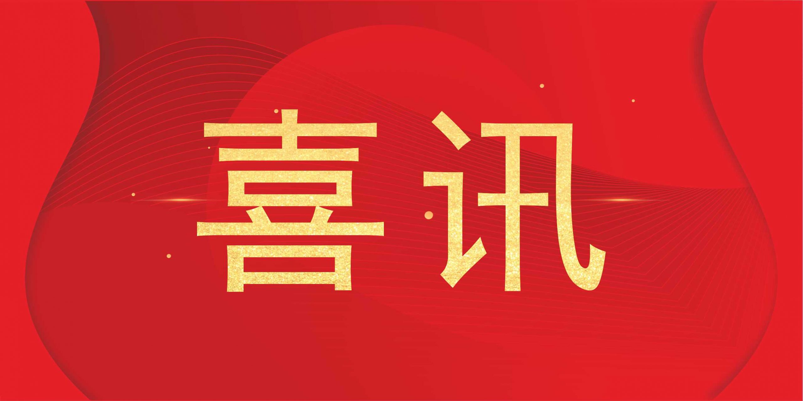 公司新闻