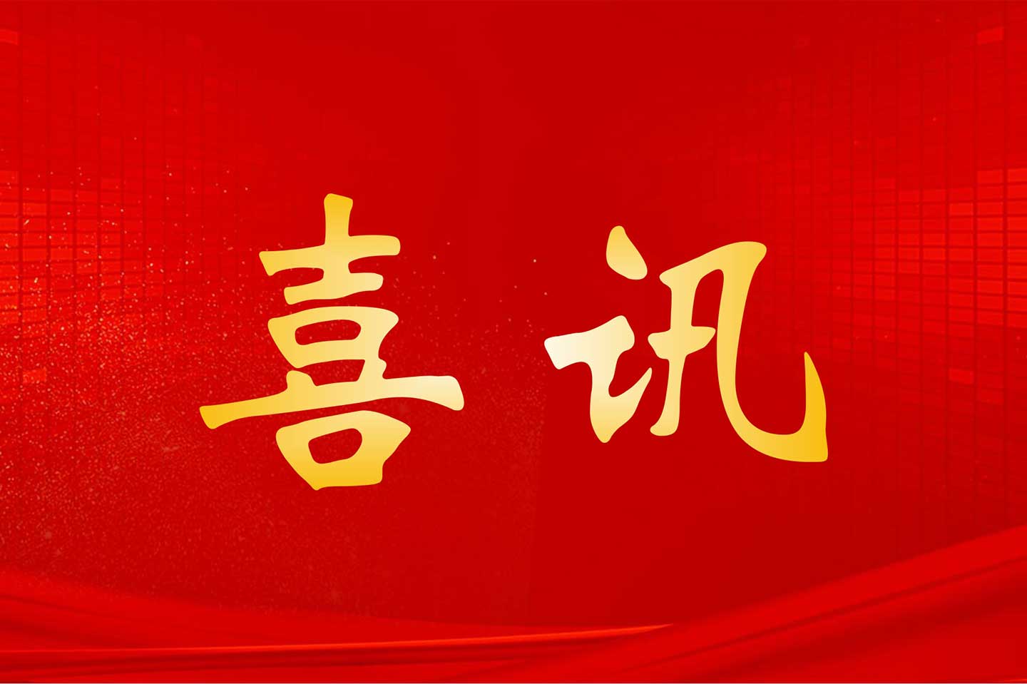 公司新闻