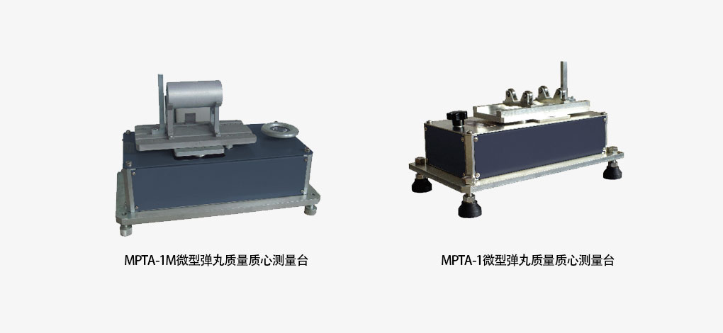 微形弹丸/气动模子 质量质心、转动惯量丈量台