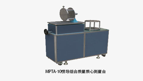 惯导/扶引头质量质心、转动惯量丈量台