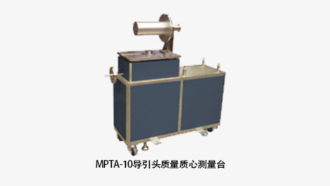 惯导/扶引头质量质心、转动惯量丈量台