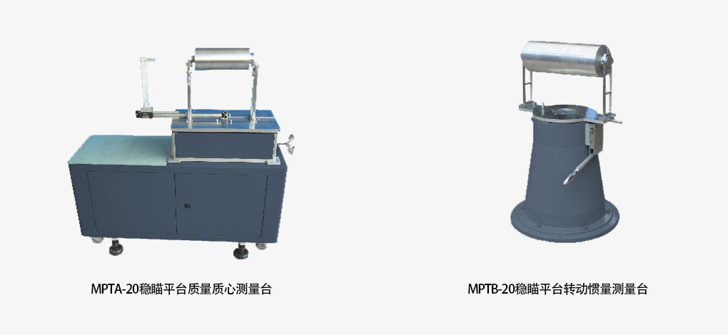 稳瞄平台/导弹发射架 质量质心、转动惯量丈量台