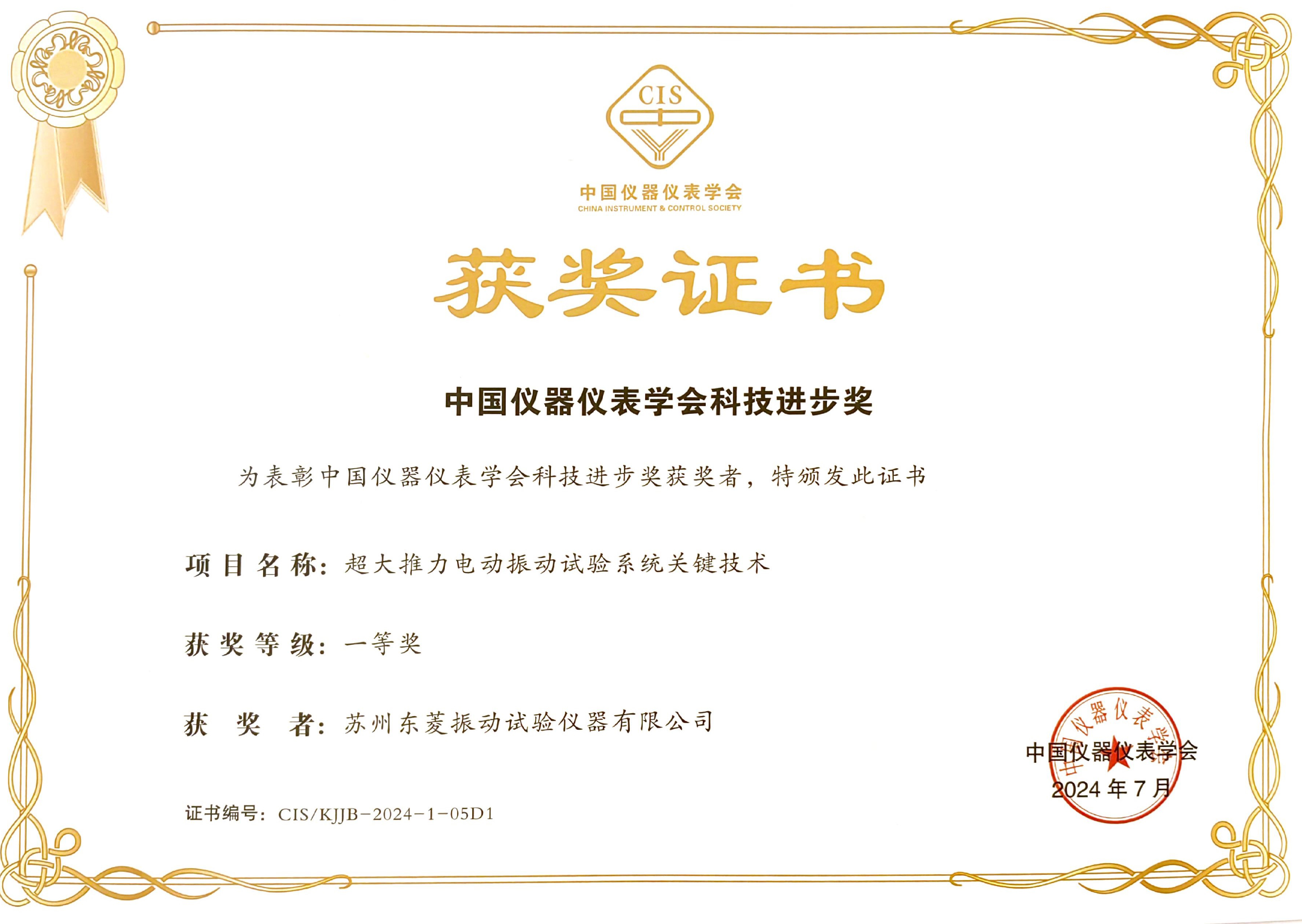 再添殊荣！老街玉祥集团公司荣获中国仪器仪表学会科技前进一等奖再添殊荣！老街玉祥集团公司荣获中国仪器仪表学会科技前进一等奖