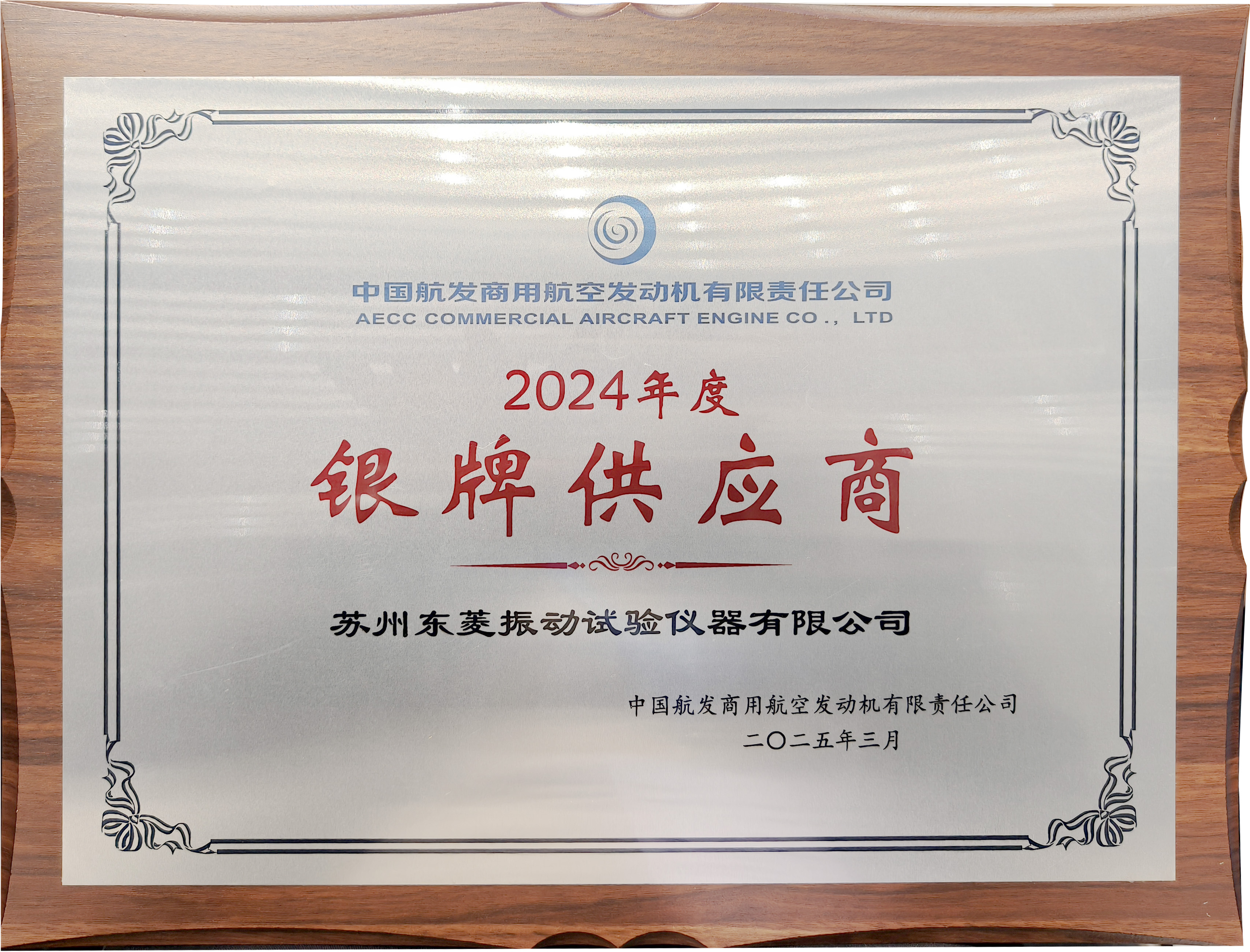 喜讯！老街玉祥集团公司获评中国航发商发“2024年度银牌供应商”喜讯！老街玉祥集团公司获评中国航发商发“2024年度银牌供应商”